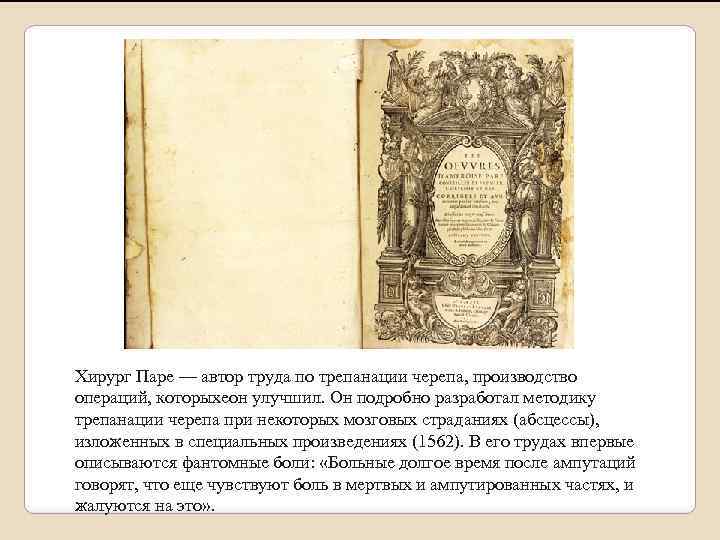 Хирург Паре — автор труда по трепанации черепа, производство операций, которыхеон улучшил. Он подробно