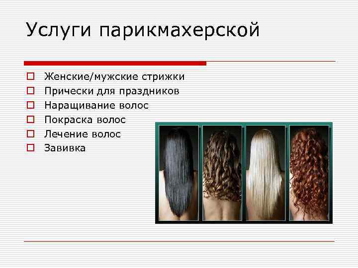 Услуги парикмахерской o o o Женские/мужские стрижки Прически для праздников Наращивание волос Покраска волос