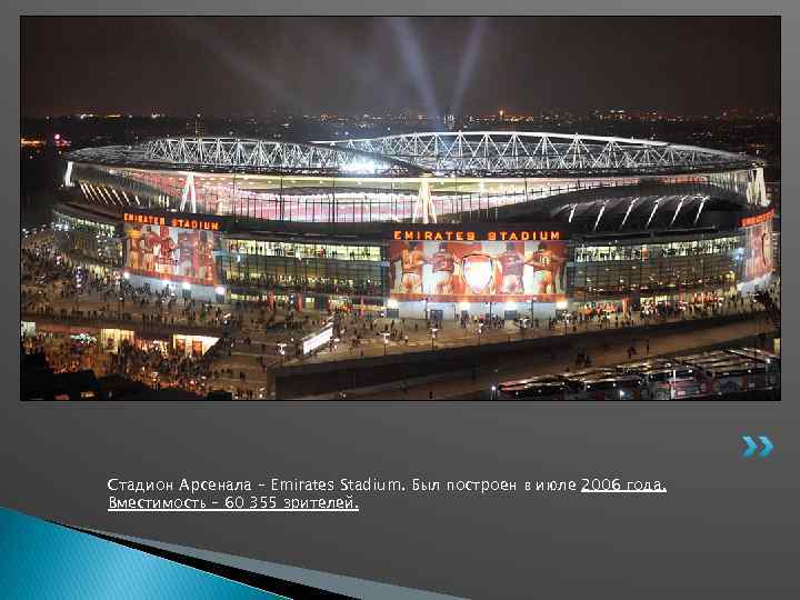 Стадион Арсенала – Emirates Stadium. Был построен в июле 2006 года. Вместимость – 60