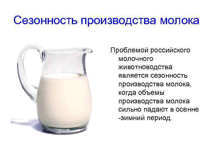 Сезонность производства молока Проблемой российского молочного животноводства является сезонность производства молока, когда объемы производства