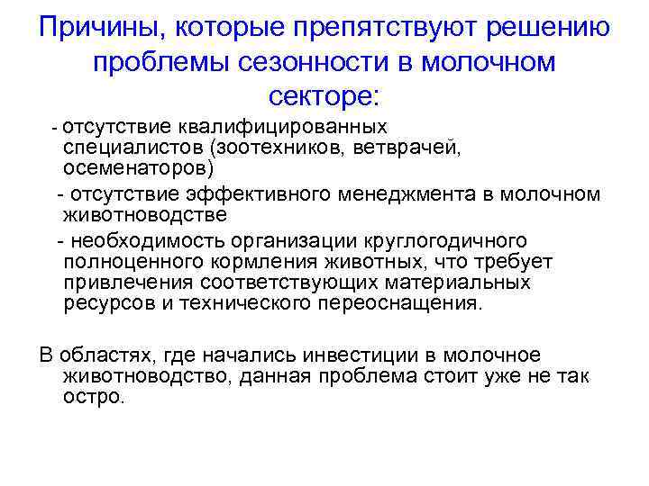 Причины, которые препятствуют решению проблемы сезонности в молочном секторе: - отсутствие квалифицированных специалистов (зоотехников,