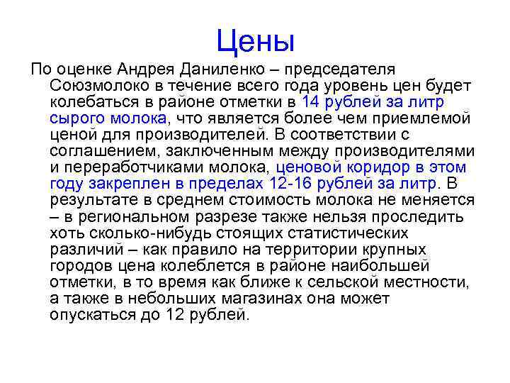 Цены По оценке Андрея Даниленко – председателя Союзмолоко в течение всего года уровень цен
