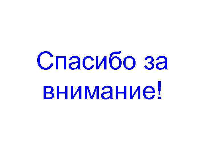 Спасибо за внимание! 