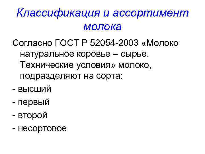 Классификация и ассортимент молока Согласно ГОСТ Р 52054 -2003 «Молоко натуральное коровье – сырье.