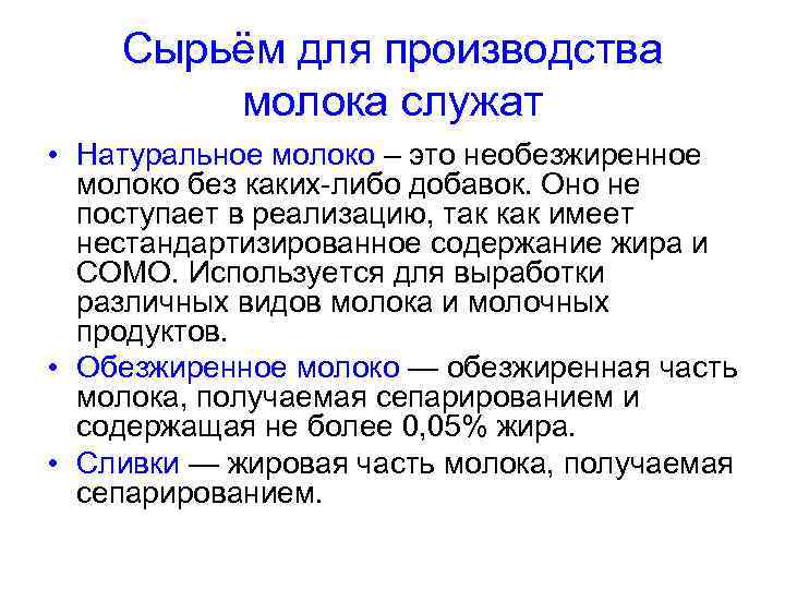 Сырьём для производства молока служат • Натуральное молоко – это необезжиренное молоко без каких-либо