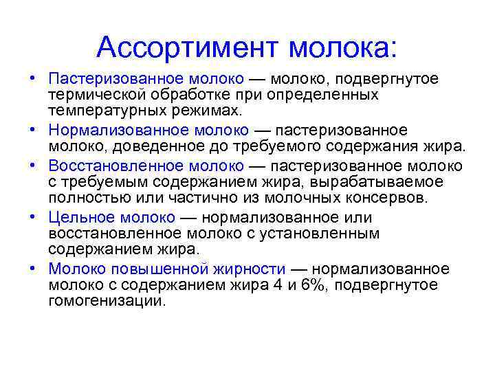 Ассортимент молока: • Пастеризованное молоко — молоко, подвергнутое термической обработке при определенных температурных режимах.