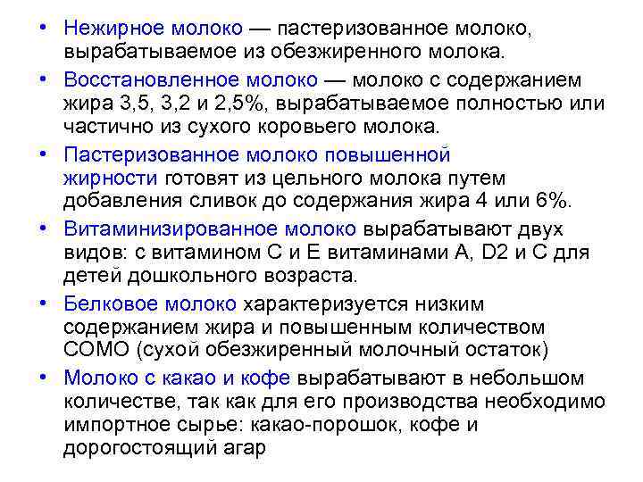  • Нежирное молоко — пастеризованное молоко, вырабатываемое из обезжиренного молока. • Восстановленное молоко