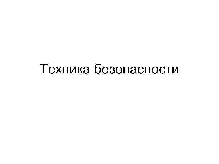 Техника безопасности 