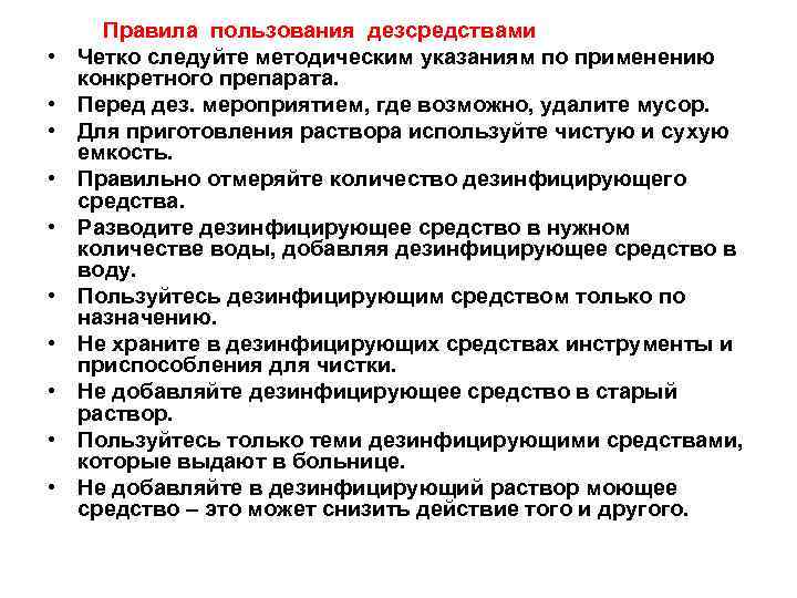  Правила пользования дезсредствами • Четко следуйте методическим указаниям по применению конкретного препарата. •