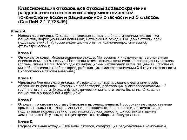  Классификация отходов все отходы здравоохранения разделяются по степени их эпидемиологической, токсикологической и радиационной