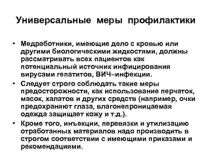 Профилактика медицинского работника. Безопасность при работе с кровью. Меры предосторожности при работе с кровью. Меры техники безопасности при работе с кровью. Меры личной защиты при работе с кровью.