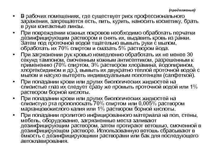  (продолжение) • В рабочих помещениях, где существует риск профессионального заражения, запрещается есть, пить,