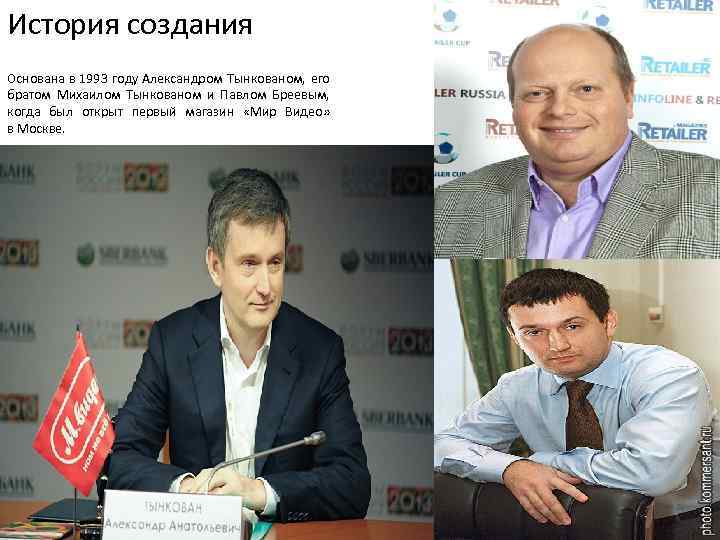 История создания Основана в 1993 году Александром Тынкованом, его братом Михаилом Тынкованом и Павлом