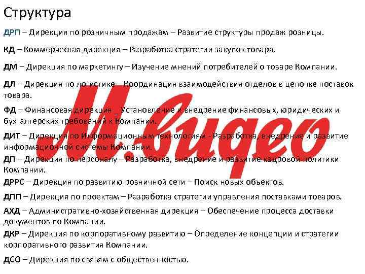 Структура ДРП – Дирекция по розничным продажам – Развитие структуры продаж розницы. КД –
