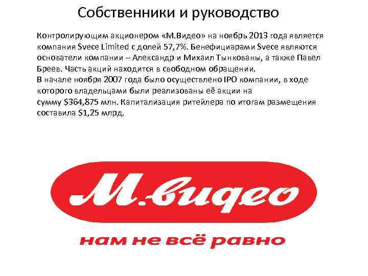 Собственники и руководство Контролирующим акционером «М. Видео» на ноябрь 2013 года является компания Svece