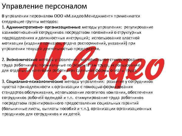 Управление персоналом В управлении персоналом ООО «М. видео Менеджмент» применяются следующие группы методов: 1.