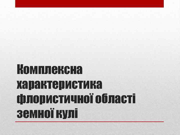 Комплексна характеристика флористичної області земної кулі 