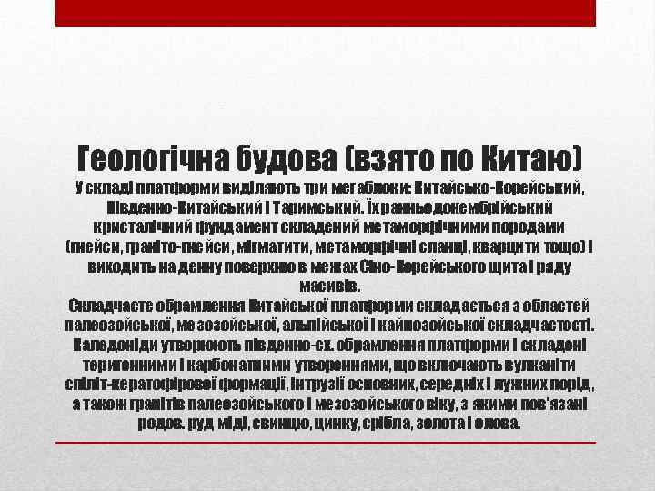 Геологічна будова (взято по Китаю) У складі платформи виділяють три мегаблоки: Китайсько-Корейський, Південно-Китайський і