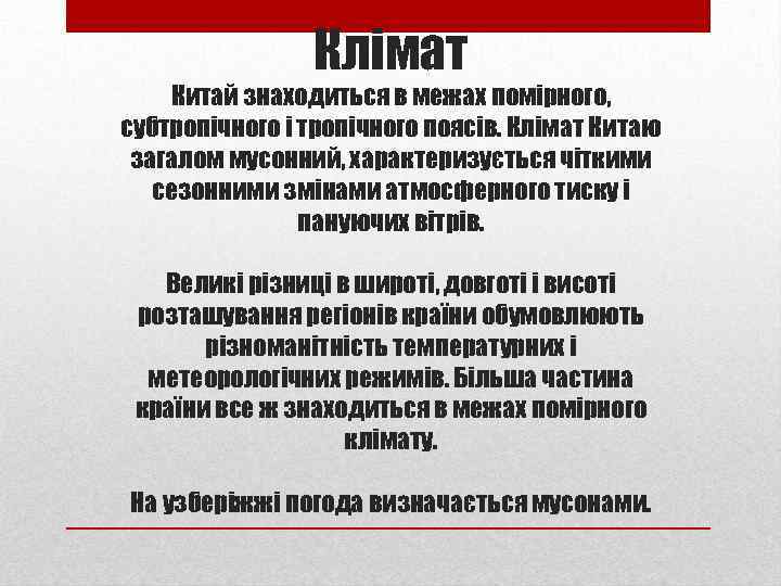 Клімат Китай знаходиться в межах помірного, субтропічного і тропічного поясів. Клімат Китаю загалом мусонний,