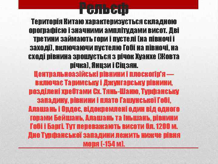 Рельєф Територія Китаю характеризується складною орографією і значними амплітудами висот. Дві третини займають гори