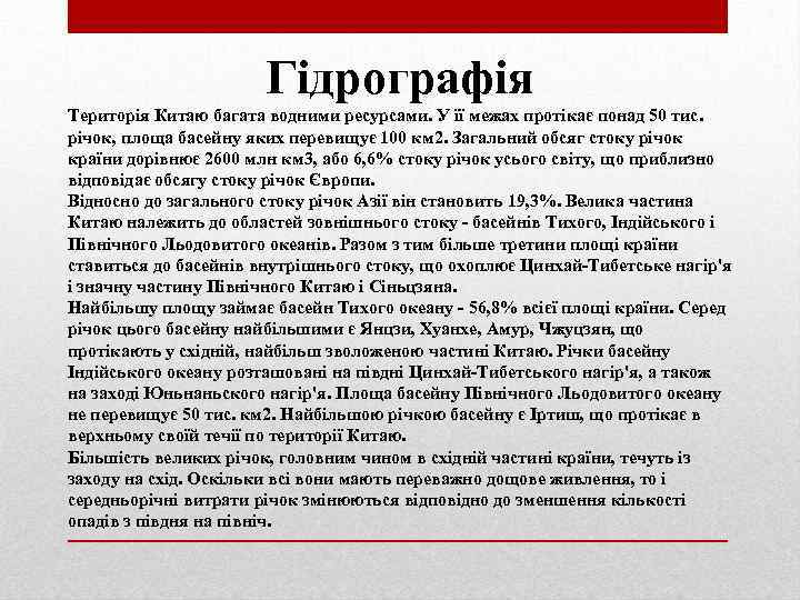 Гідрографія Територія Китаю багата водними ресурсами. У її межах протікає понад 50 тис. річок,