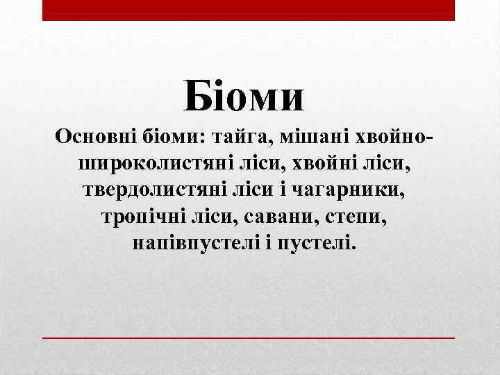 Біоми Основні біоми: тайга, мішані хвойношироколистяні ліси, хвойні ліси, твердолистяні ліси і чагарники, тропічні