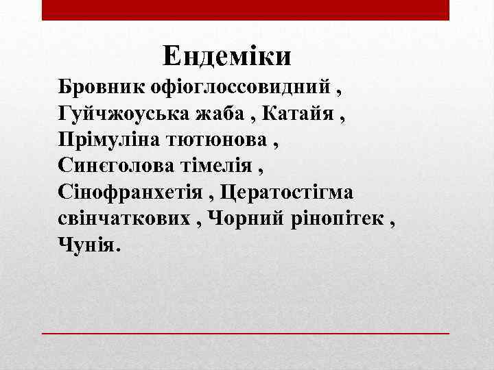 Ендеміки Бровник офіоглоссовидний , Гуйчжоуська жаба , Катайя , Прімуліна тютюнова , Синєголова тімелія