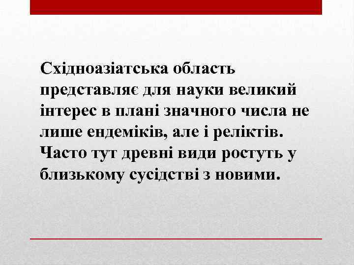 Східноазіатська область представляє для науки великий інтерес в плані значного числа не лише ендеміків,