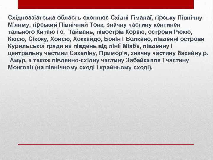 Східноазіатська область охоплює Східні Гімалаї, гірську Північну М’янму, гірський Північний Тонк, значну частину континен
