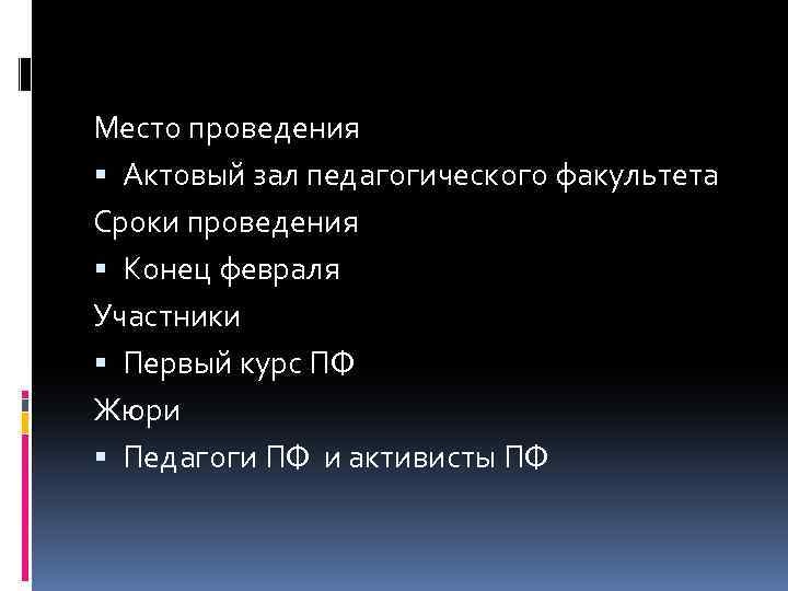 Место проведения Актовый зал педагогического факультета Сроки проведения Конец февраля Участники Первый курс ПФ