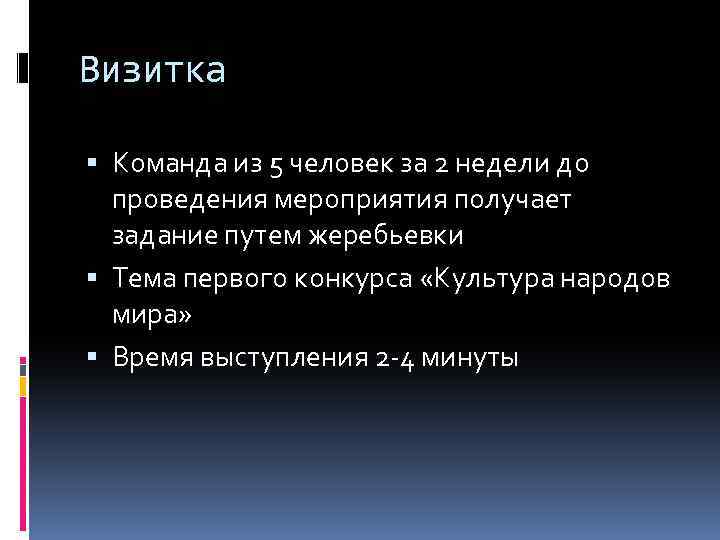 Визитка Команда из 5 человек за 2 недели до проведения мероприятия получает задание путем