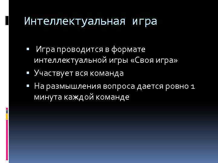 Интеллектуальная игра Игра проводится в формате интеллектуальной игры «Своя игра» Участвует вся команда На