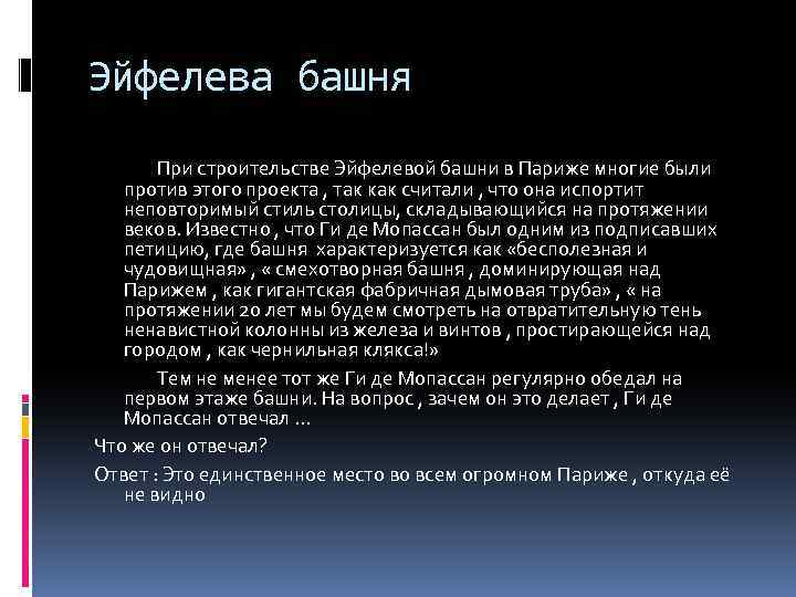 Эйфелева башня При строительстве Эйфелевой башни в Париже многие были против этого проекта ,