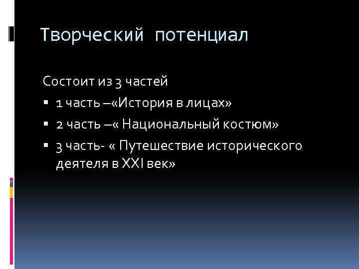 Творческий потенциал Состоит из 3 частей 1 часть – «История в лицах» 2 часть