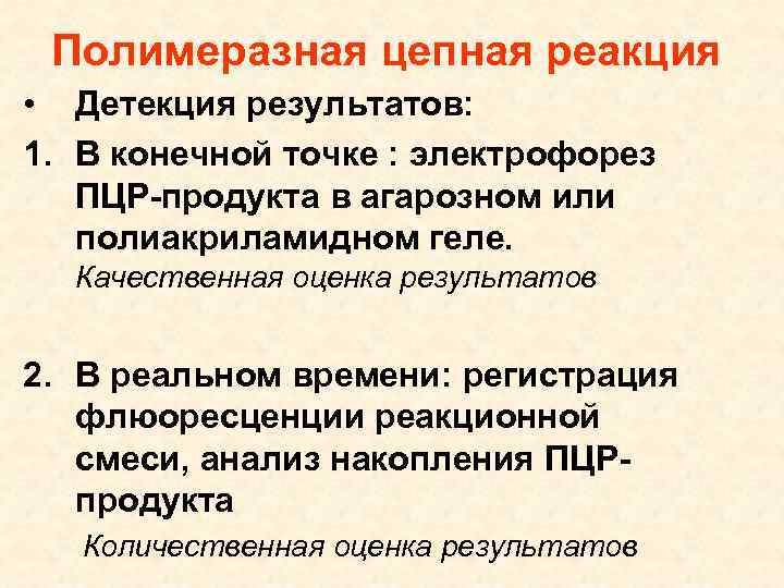 Детекция это. Детекция результатов ПЦР. Методы детекции результата ПЦР. ПЦР учет результатов. Сущность полимеразной цепной реакции.