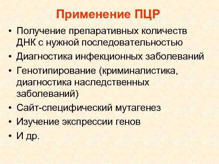 Применение ПЦР • Получение препаративных количеств ДНК с нужной последовательностью • Диагностика инфекционных заболеваний