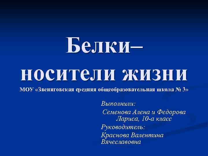 Белки– носители жизни МОУ «Звениговская средняя общеобразовательная школа № 3» Выполнили: Семенова Алена и
