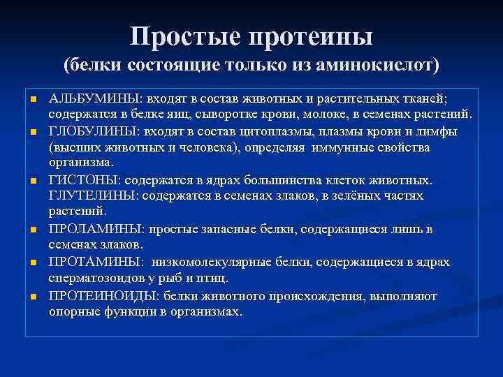 Простые протеины (белки состоящие только из аминокислот) n n n АЛЬБУМИНЫ: входят в состав