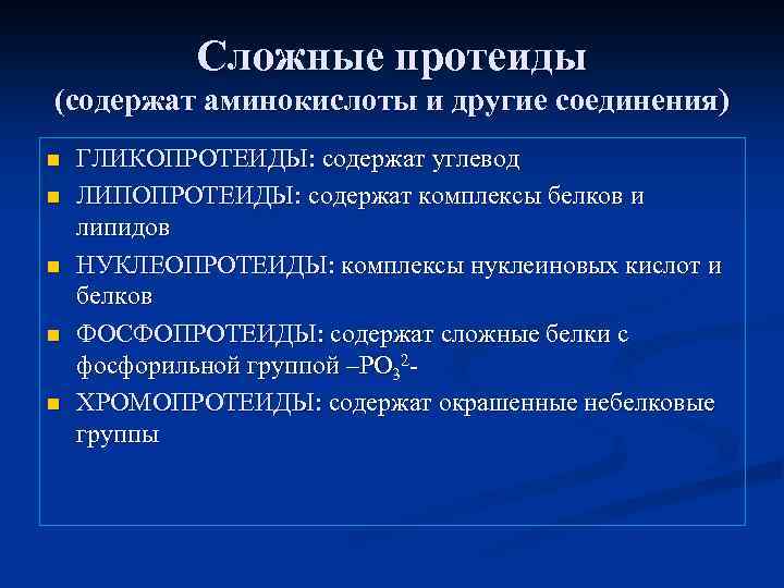 Сложные протеиды (содержат аминокислоты и другие соединения) n n n ГЛИКОПРОТЕИДЫ: содержат углевод ЛИПОПРОТЕИДЫ: