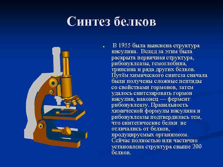 Синтез белков n В 1955 была выяснена структура инсулина. Вслед за этим была раскрыта