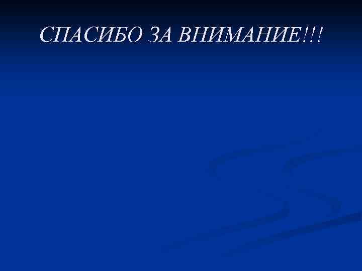 СПАСИБО ЗА ВНИМАНИЕ!!! 