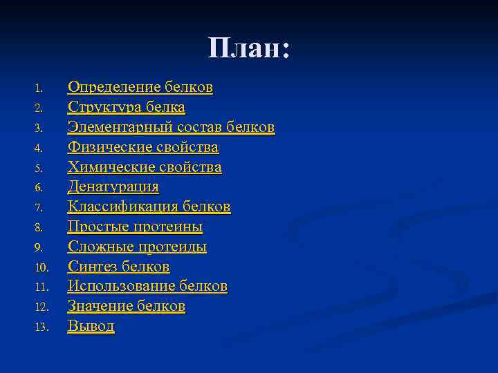План: 1. 2. 3. 4. 5. 6. 7. 8. 9. 10. 11. 12. 13.