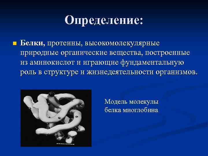 Определение: n Белки, протеины, высокомолекулярные природные органические вещества, построенные из аминокислот и играющие фундаментальную