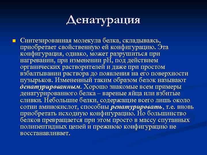 Денатурация n Синтезированная молекула белка, складываясь, приобретает свойственную ей конфигурацию. Эта конфигурация, однако, может
