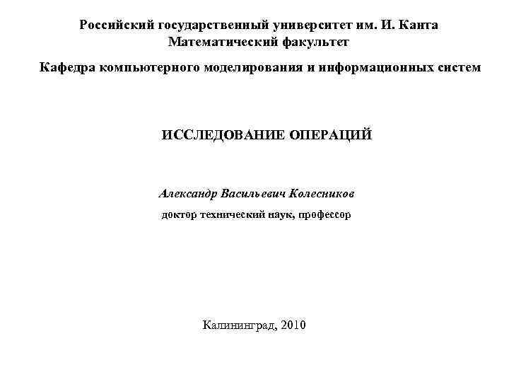 Российский государственный университет им. И. Канта Математический факультет Кафедра компьютерного моделирования и информационных систем