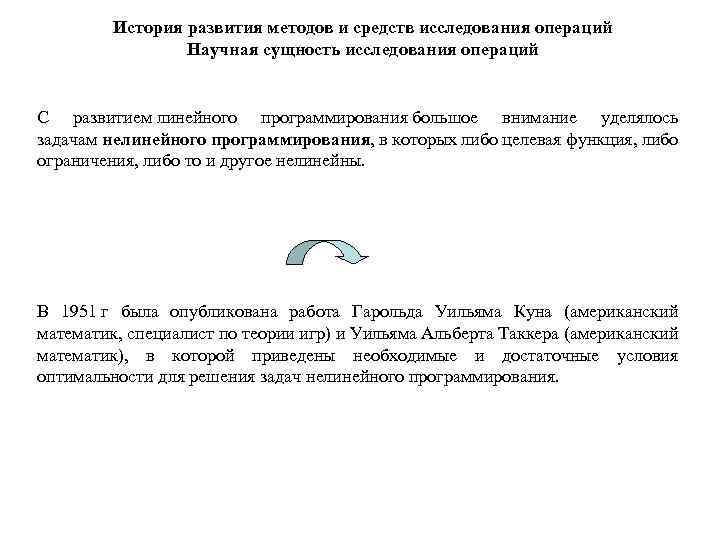 История развития методов и средств исследования операций Научная сущность исследования операций С развитием линейного