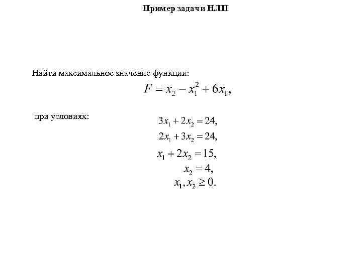 Пример задачи НЛП Найти максимальное значение функции: при условиях: 