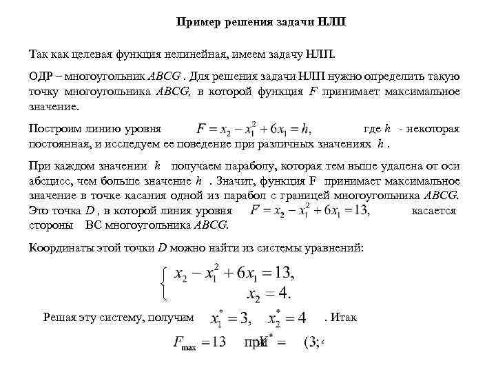 Пример решения задачи НЛП Так как целевая функция нелинейная, имеем задачу НЛП. ОДР –