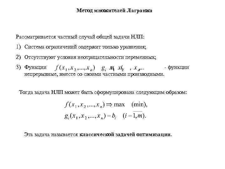 Метод множителей Лагранжа Рассматривается частный случай общей задачи НЛП: 1) Система ограничений содержит только
