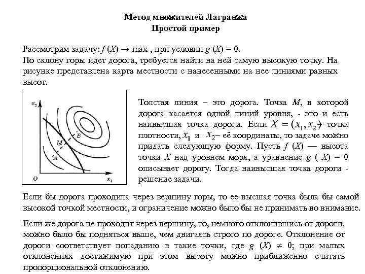 Метод множителей Лагранжа Простой пример Рассмотрим задачу: f (X) max , при условии g